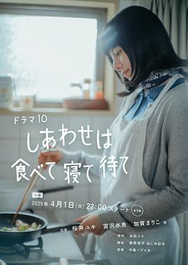 吃饱睡足等幸福しあわせは食べて寝て待て